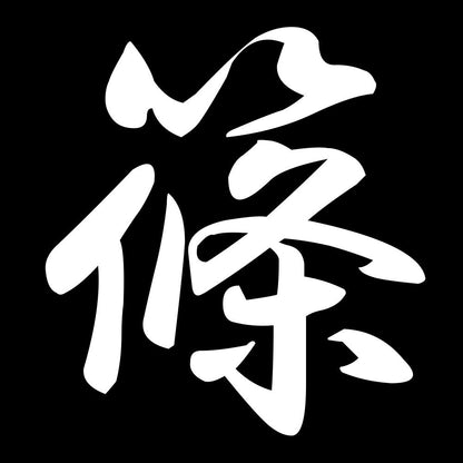 篠 7
