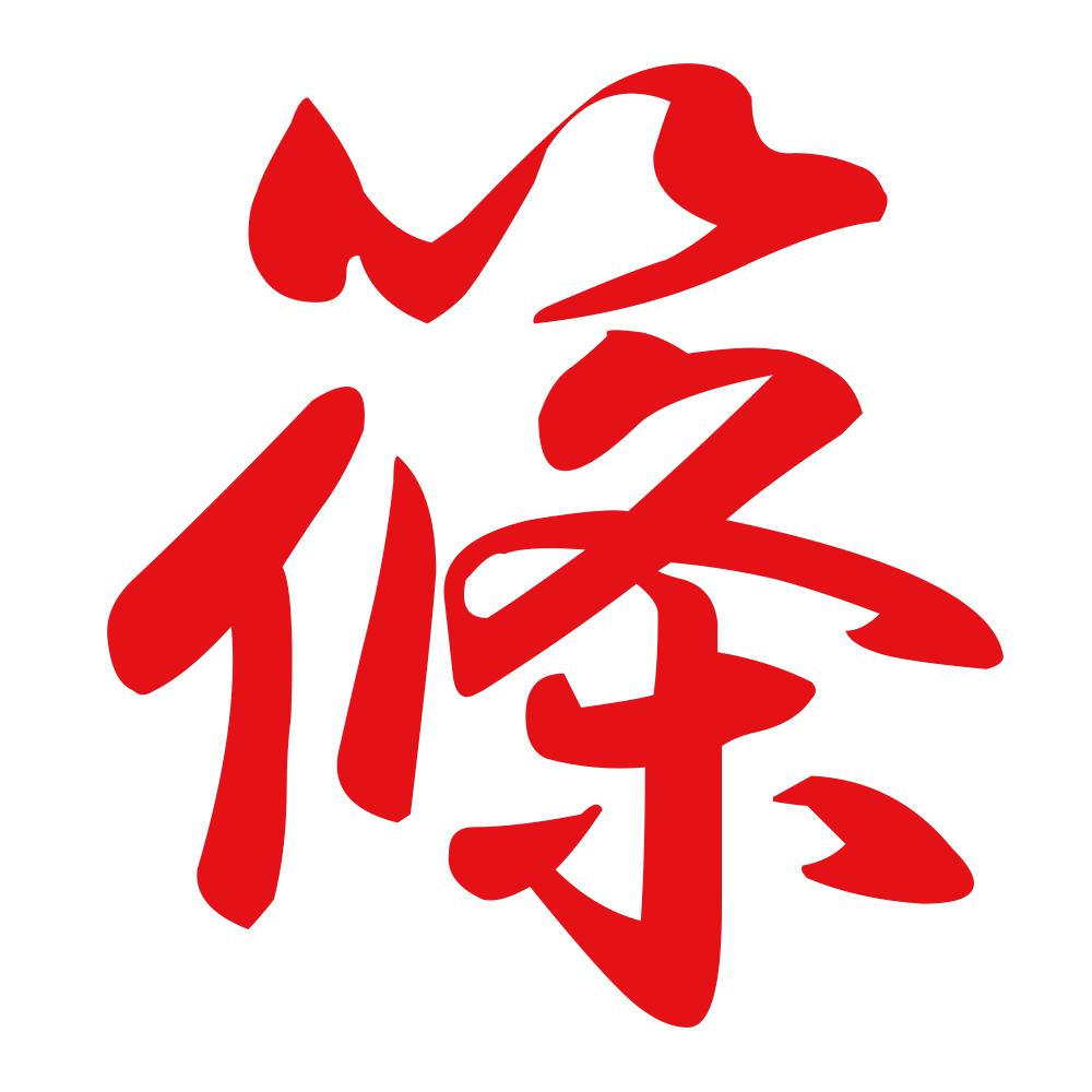 篠 8