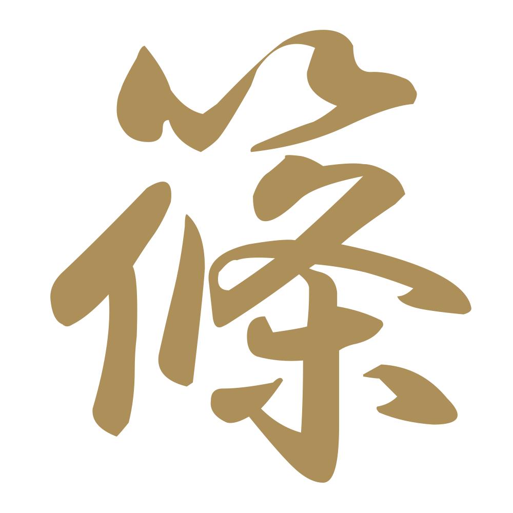 篠 9