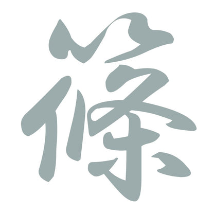 篠 10