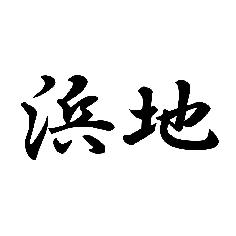 浜地