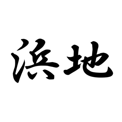 浜地