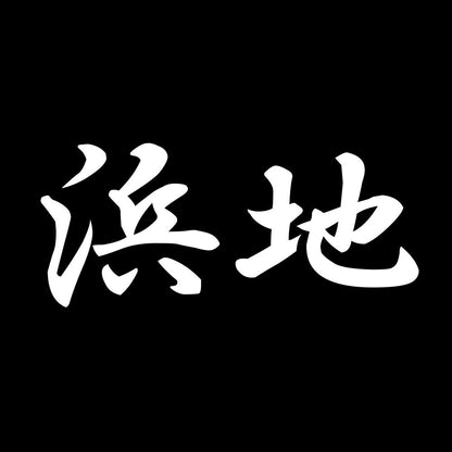 浜地 7