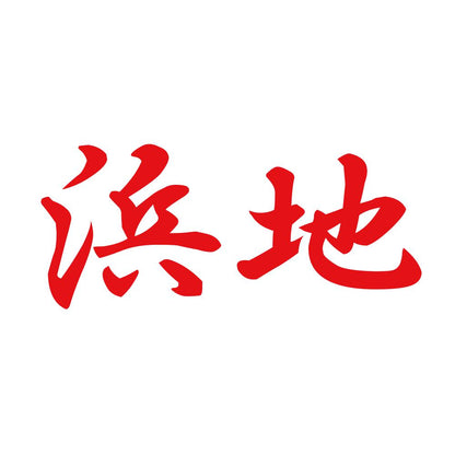 浜地 8
