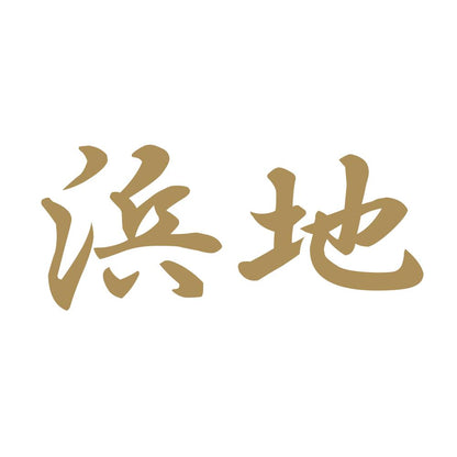 浜地 9