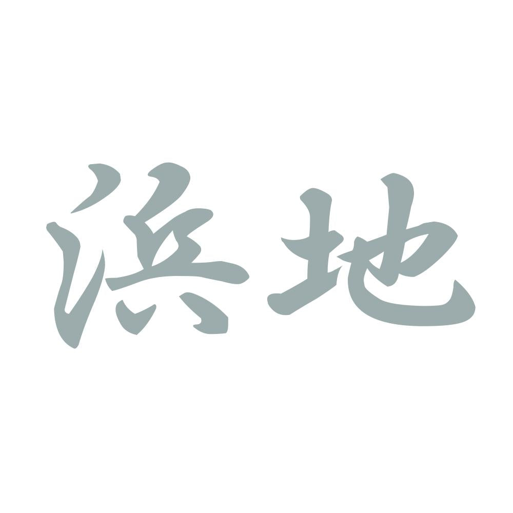 浜地 10