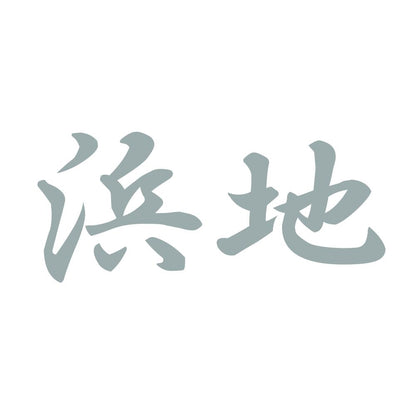 浜地 10