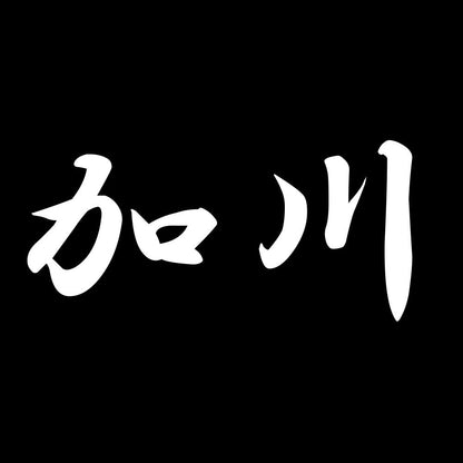 加川 7