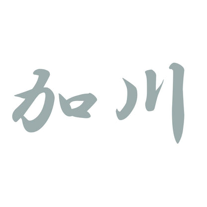加川 10