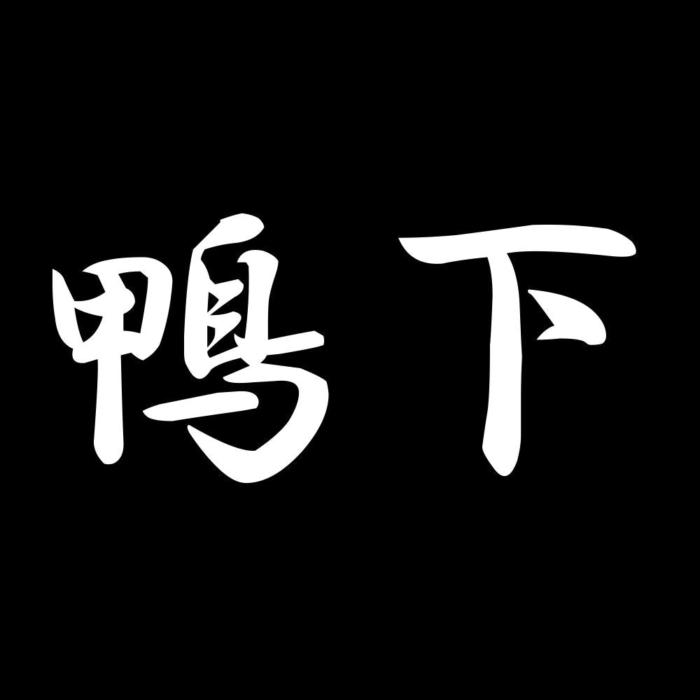 鴨下 7