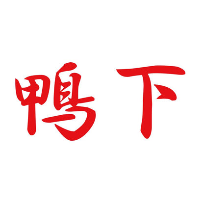 鴨下 8