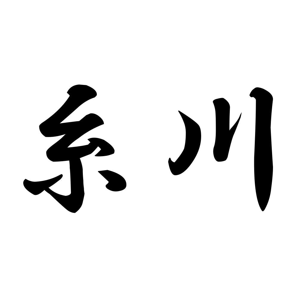 糸川