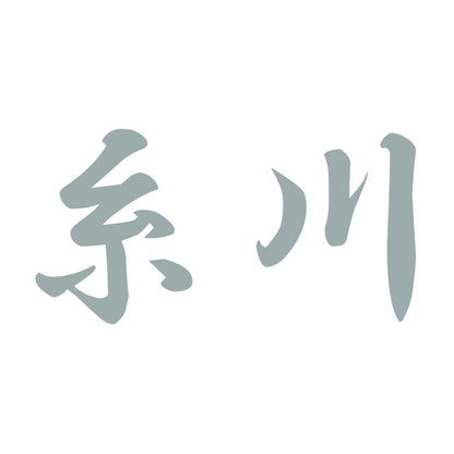 糸川 10