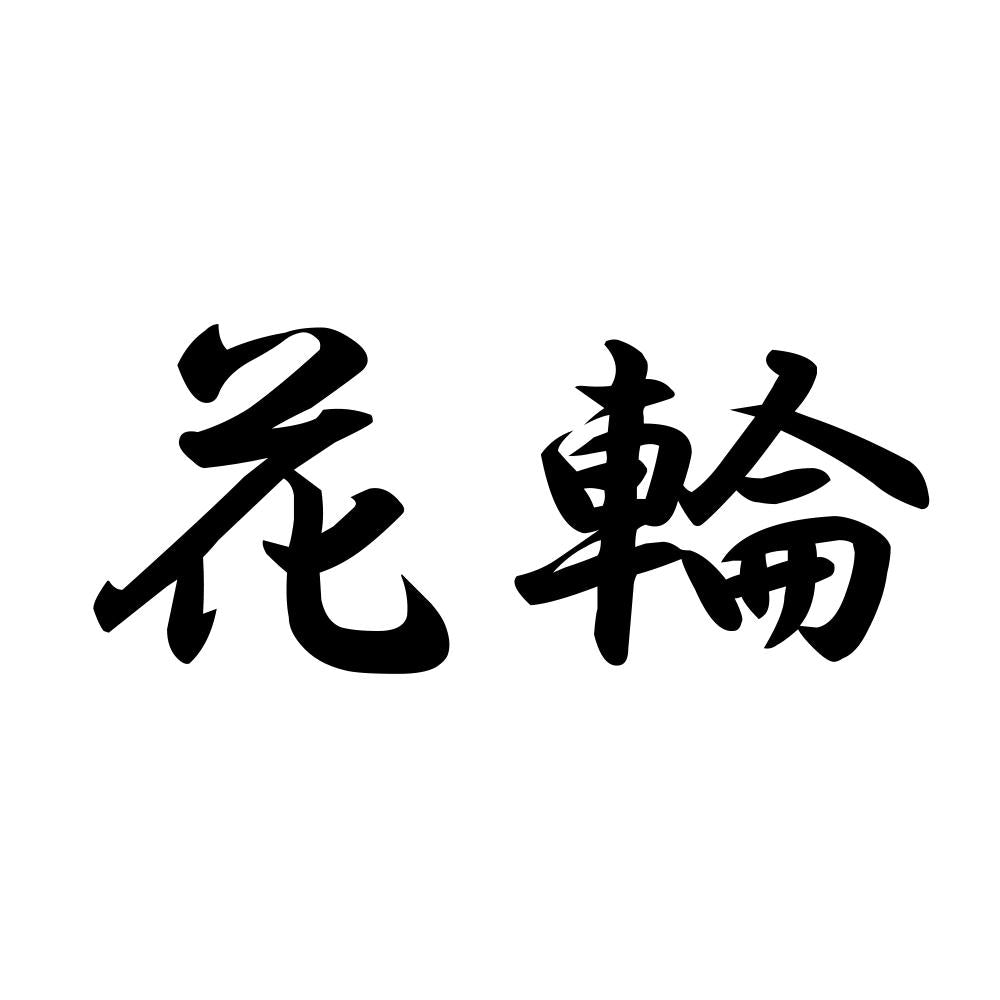 花輪