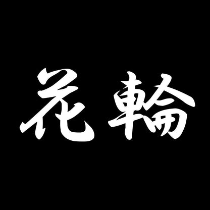 花輪 7