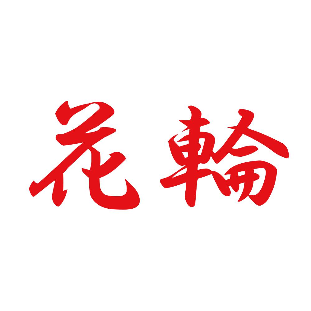 花輪 8