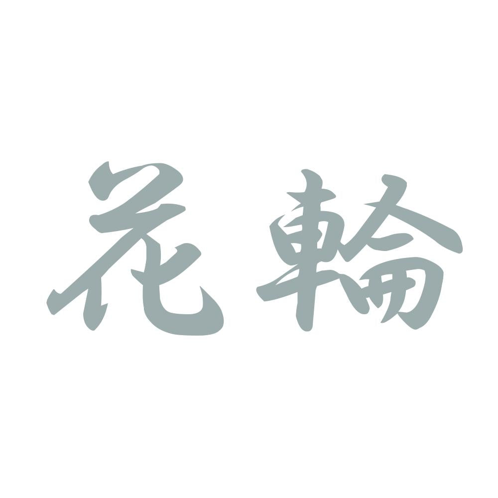 花輪 10