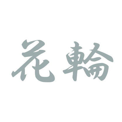 花輪 10
