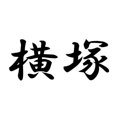 横塚