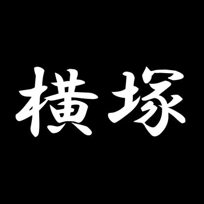 横塚 7