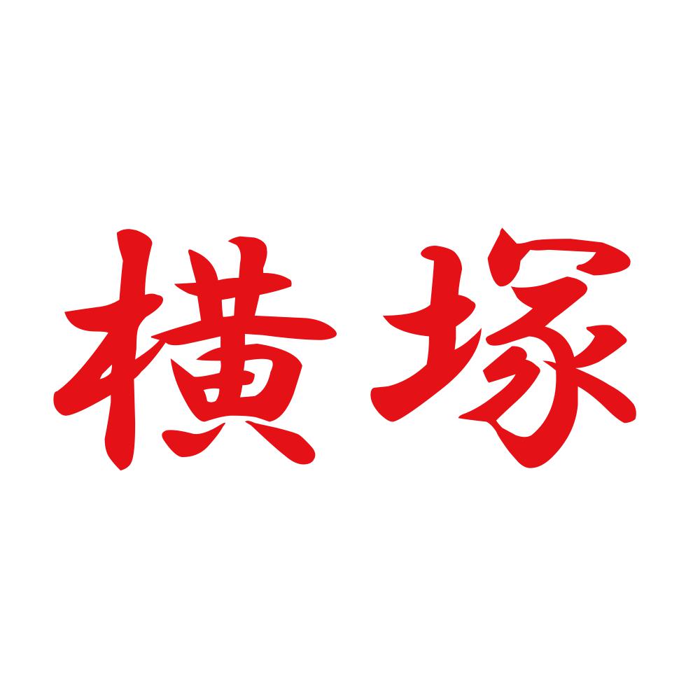 横塚 8