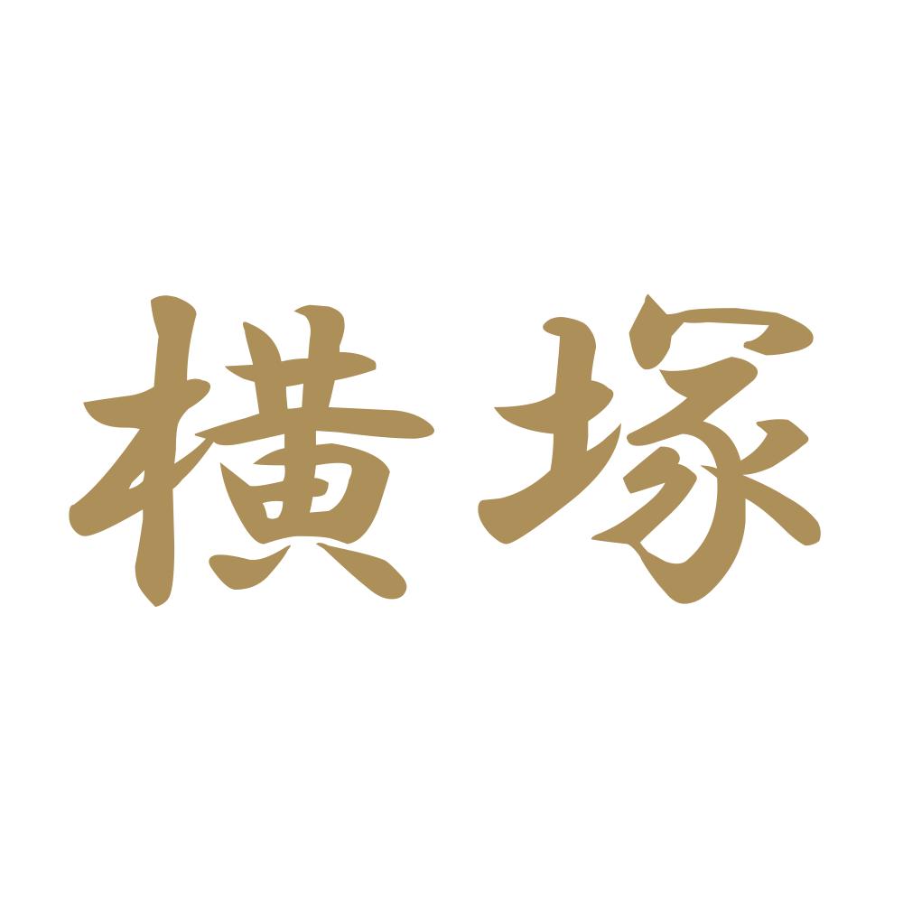 横塚 9