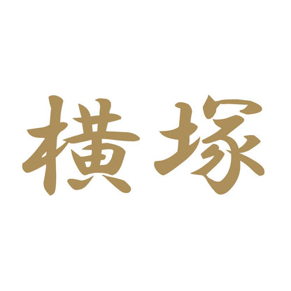 横塚 9