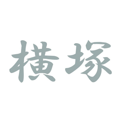 横塚 10