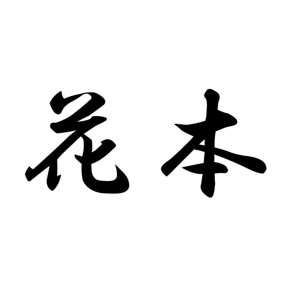 花本