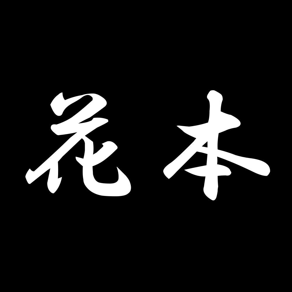 花本 7