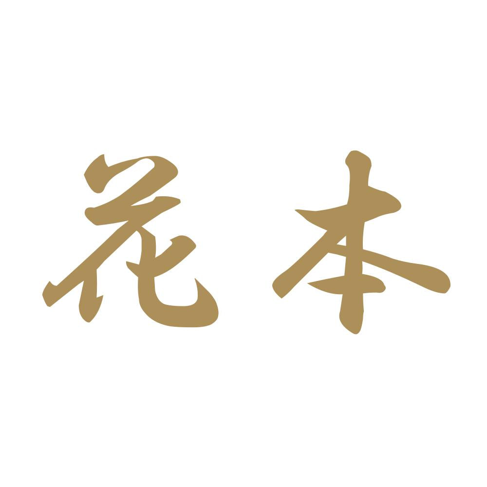 花本 9