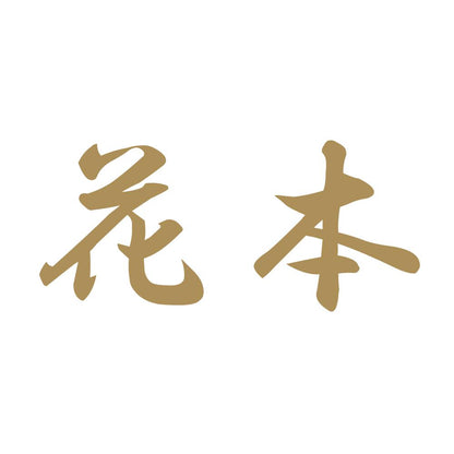 花本 9