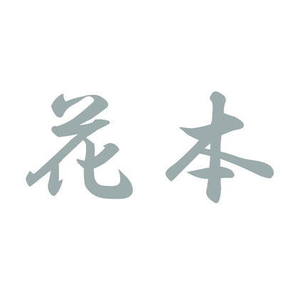 花本 10