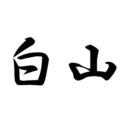 白山
