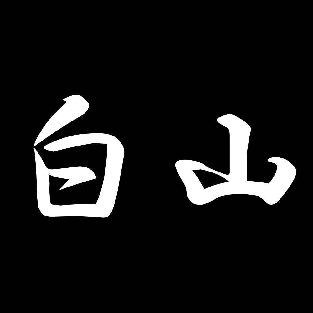 白山 7