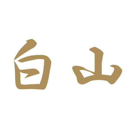 白山 9