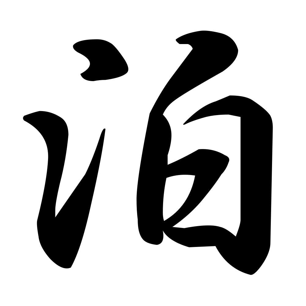 泊