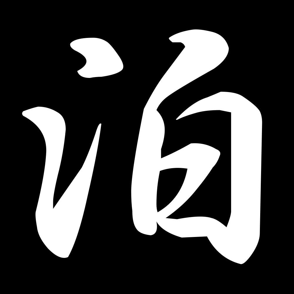 泊 7