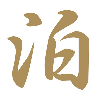 泊 9