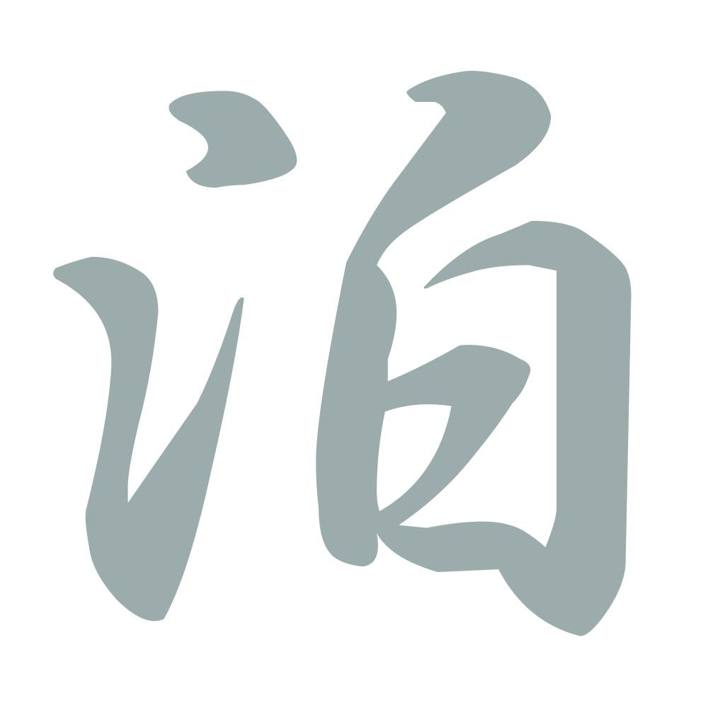 泊 10