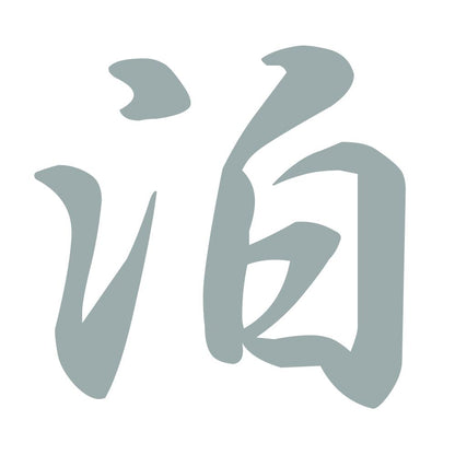 泊 10