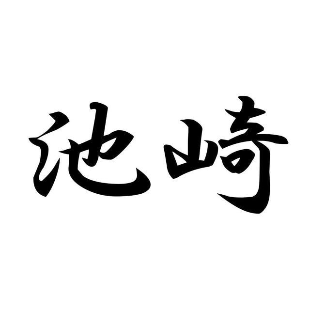 池崎