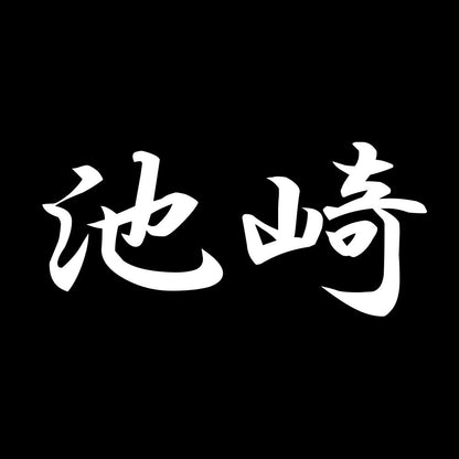 池崎 7