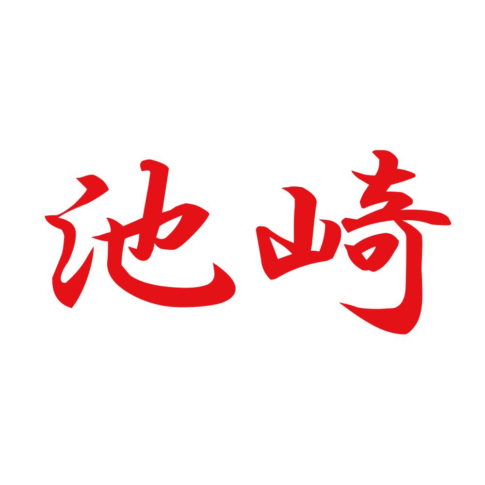 池崎 8