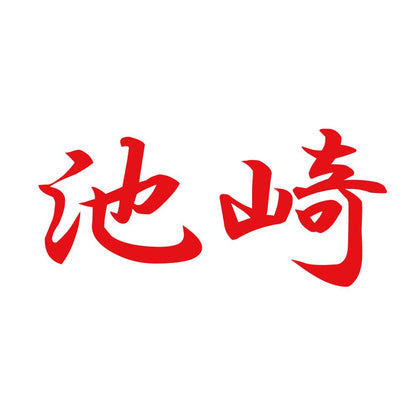 池崎 8