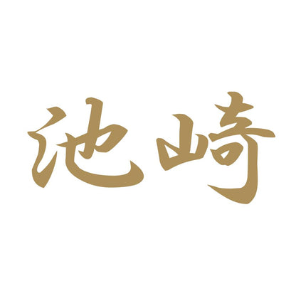 池崎 9