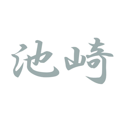 池崎 10