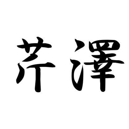 芹澤