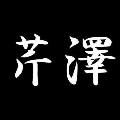 芹澤 7