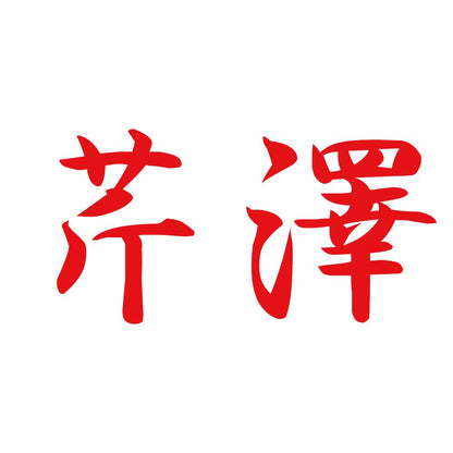 芹澤 8